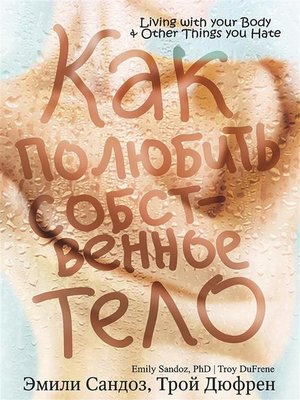 cover image of Как полюбить собственное тело (Living With Your Body & Other Things You Hate)